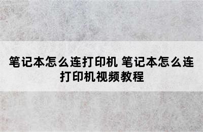 笔记本怎么连打印机 笔记本怎么连打印机视频教程